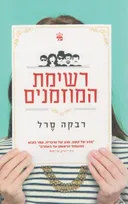 רשימת המוזמנים