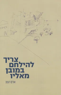 צריך להילחם במובן מאליו 