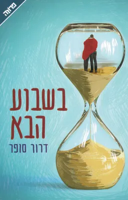 בשבוע הבא 