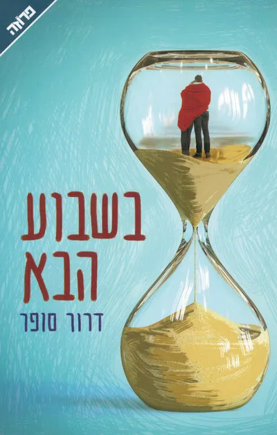 בשבוע הבא