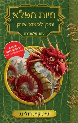 עטיפת חיות הפלא והיכן למצוא אותן [מהדורה חדשה ומורחבת]