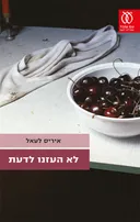 לא העזנו לדעת