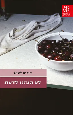לא העזנו לדעת