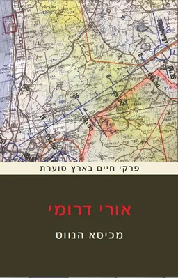 מכיסא הנווט