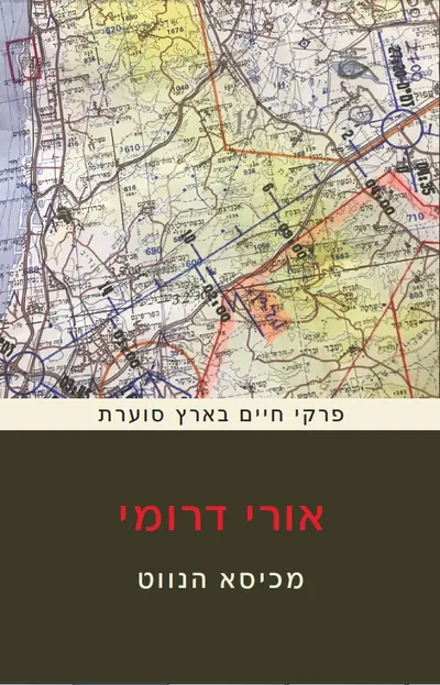 מכיסא הנווט : פרקי חיים בארץ סוערת