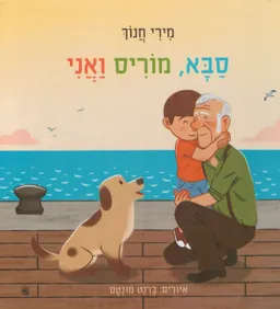 סבא, מוריס ואני