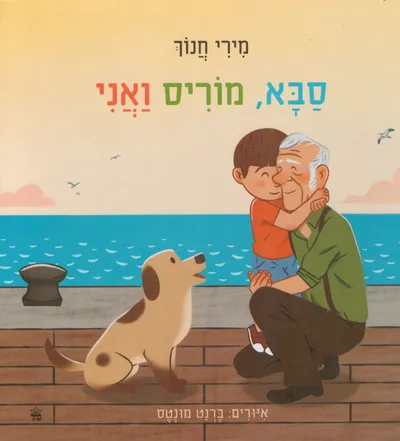 סבא, מוריס ואני
