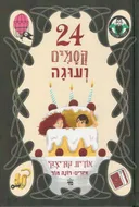 24 קסמים ועוגה