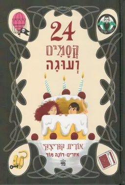 24 קסמים ועוגה