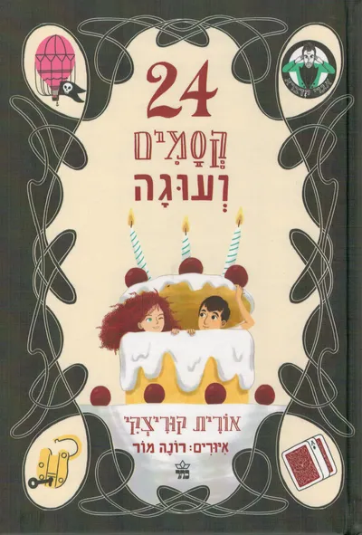 24 קסמים ועוגה