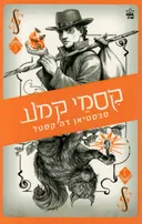 קסמי קמע
