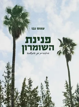 פנינת השומרון