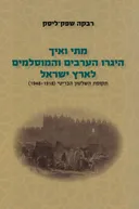 מתי ואיך היגרו הערבים והמוסלמים לארץ ישראל - ספר שני