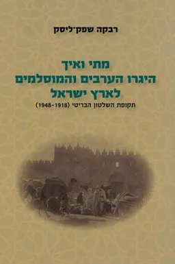 מתי ואיך היגרו הערבים והמוסלמים לארץ ישראל - ספר שני