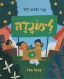לימונדה