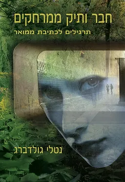 חבר ותיק ממרחקים