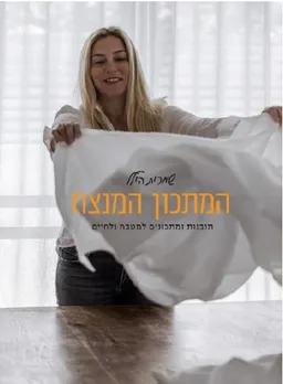המתכון המנצח