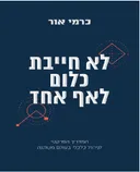 לא חייבת כלום לאף אחד