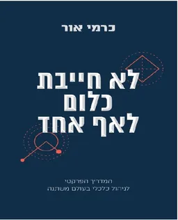 עטיפת הספר לא חייבת כלום לאף אחד מאת כרמי אור