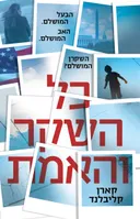 כל השקר והאמת