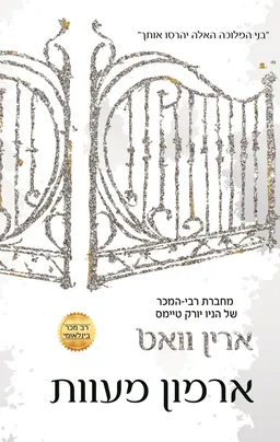 ארמון מעוות