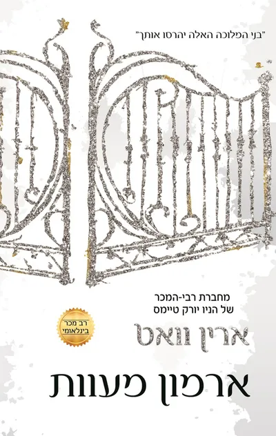 ארמון מעוות