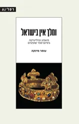 ומלך אין בישראל
