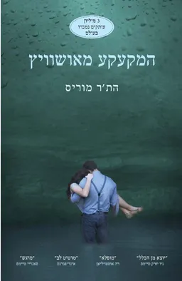 המקעקע מאושוויץ