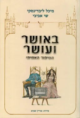 באושר ועושר