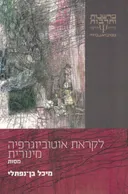 לקראת אוטוביוגרפיה מינורית