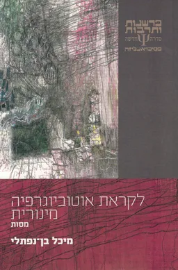 לקראת אוטוביוגרפיה מינורית