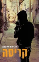 קריסה 