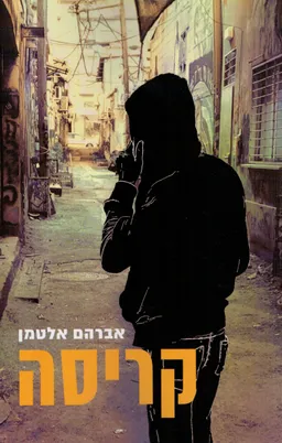 קריסה 