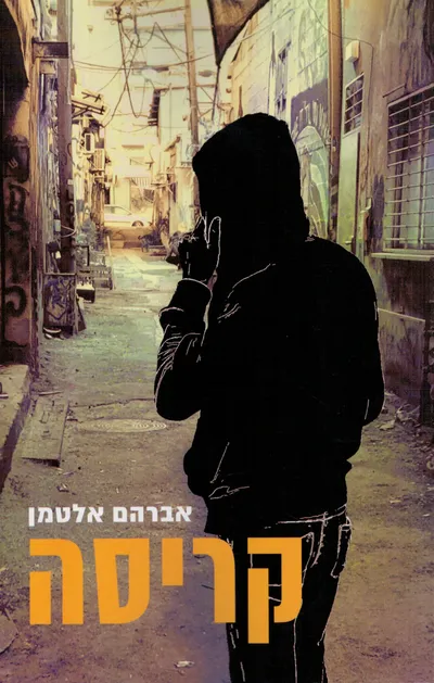 קריסה