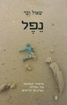 נפל