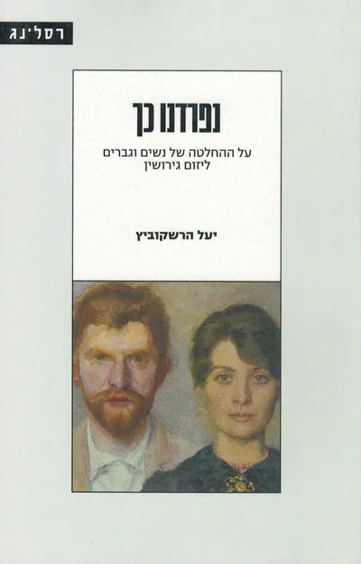 נפרדנו כך : על ההחלטה של נשים וגברים ליזום גירושין