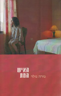 עטיפת הספר האיש המת מאת נורה גולד