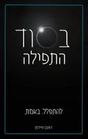 בסוד התפילה