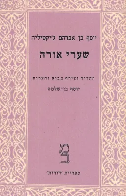 שערי אורה [כרך א']