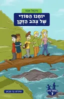 יומנו הסודי של צהוב הזקן