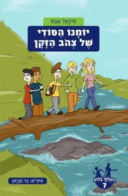 עטיפת יומנו הסודי של צהוב הזקן