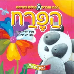 עטיפת הספר הפרח מאת אפרים סידון