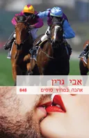 אהבה במרוץ סוסים (848)