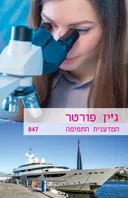 המדענית התמימה(847)