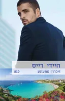 זיכרון מתעתע (810)