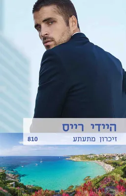 עטיפת הספר זיכרון מתעתע (810) מאת היידי רייס