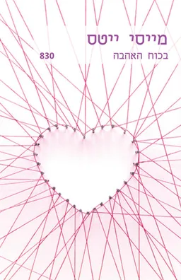 עטיפת בכוח האהבה(830)