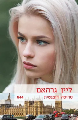 סחיטה רומנטית (844)