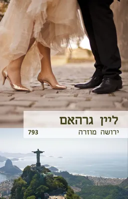 עטיפת הספר ירושה מוזרה מאת ליין גרהאם