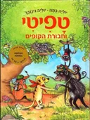 טפיטי וחבורת הקופים 